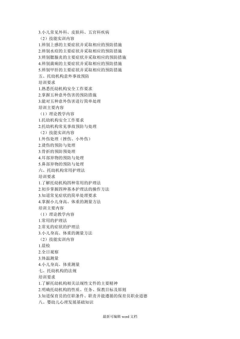 保育员培训要求与培训内容.doc_第2页