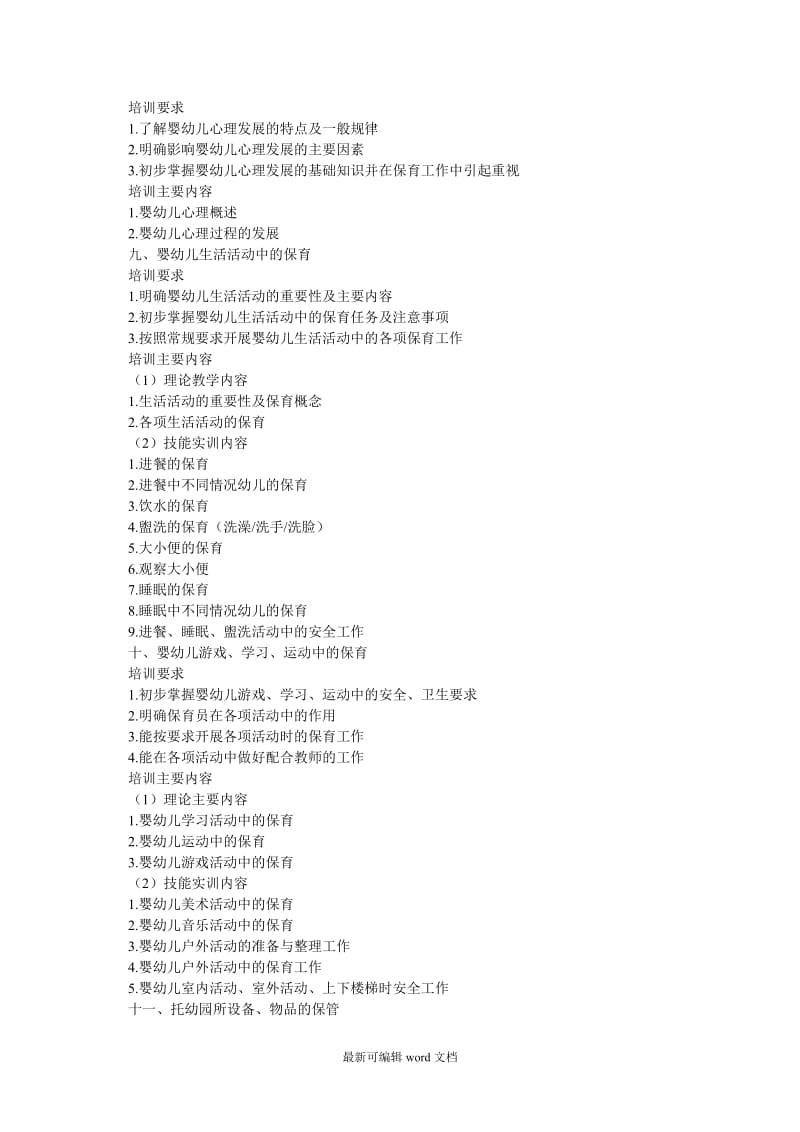 保育员培训要求与培训内容.doc_第3页