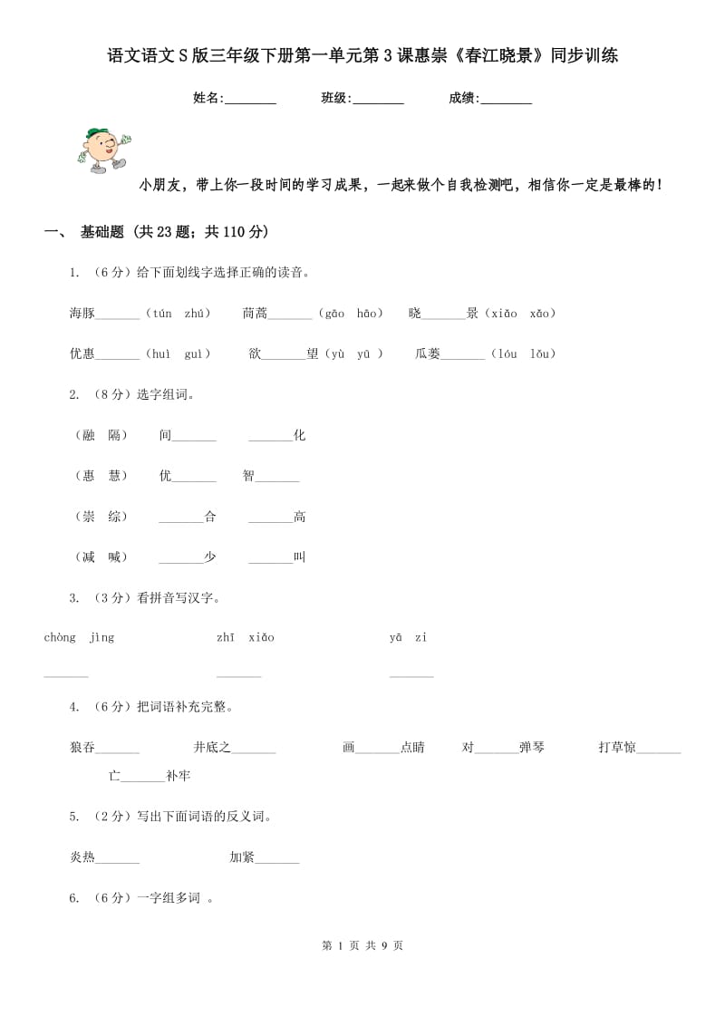 语文语文S版三年级下册第一单元第3课惠崇《春江晓景》同步训练.doc_第1页