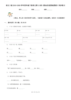語文S版2019-2020學年四年級下冊語文第13課《我站在祖國地圖前》同步練習.doc