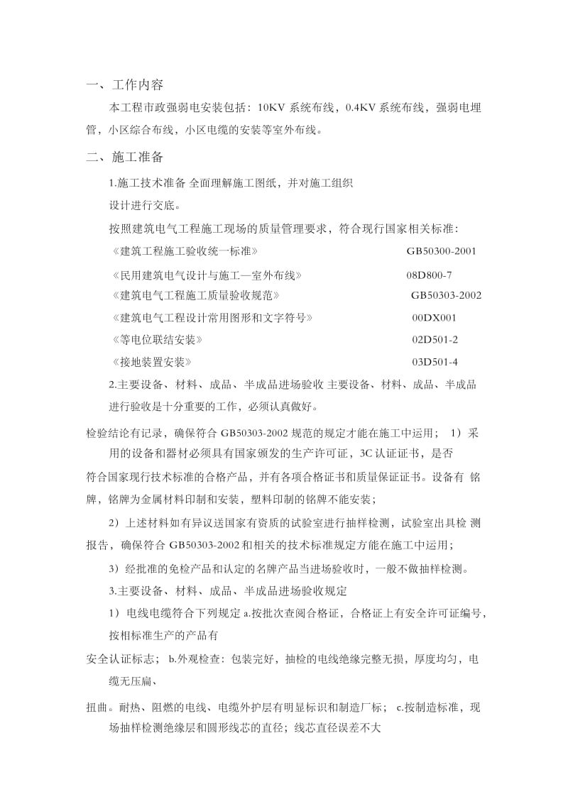 市政强弱电施工方案.doc_第2页