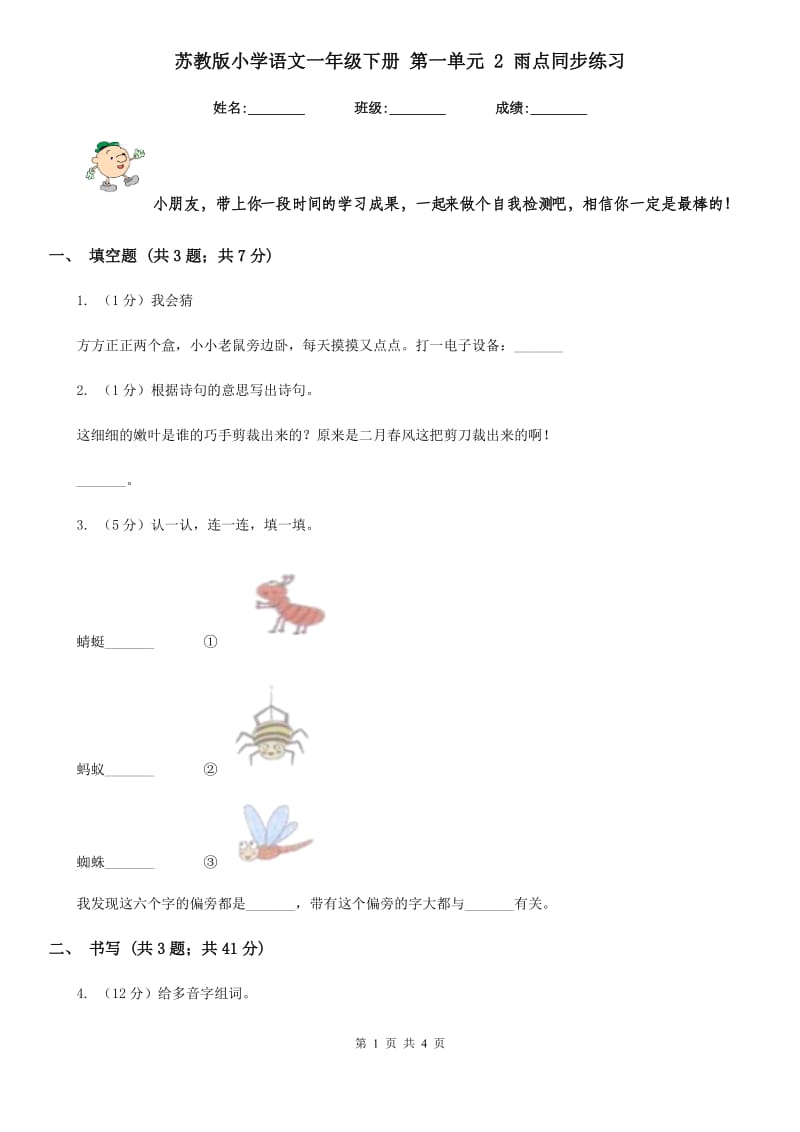 苏教版小学语文一年级下册 第一单元 2 雨点同步练习.doc_第1页