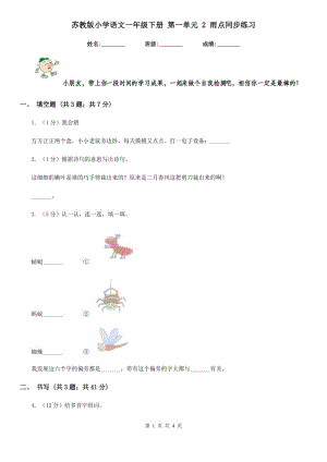 蘇教版小學(xué)語文一年級(jí)下冊(cè) 第一單元 2 雨點(diǎn)同步練習(xí).doc