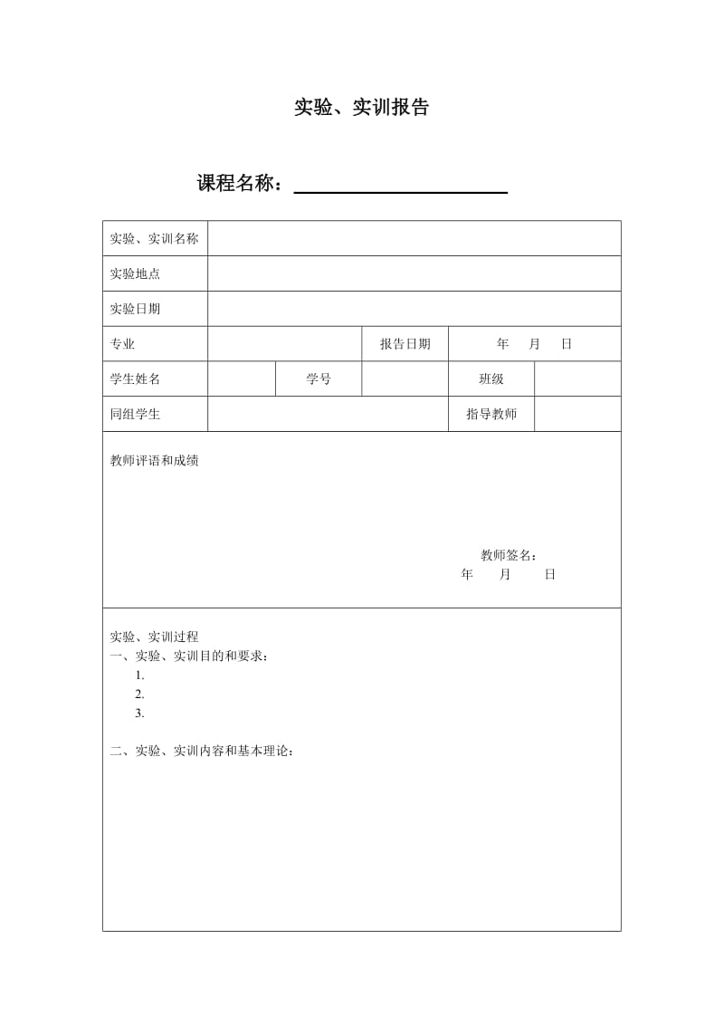 实验实训报告(表格模板).doc_第1页