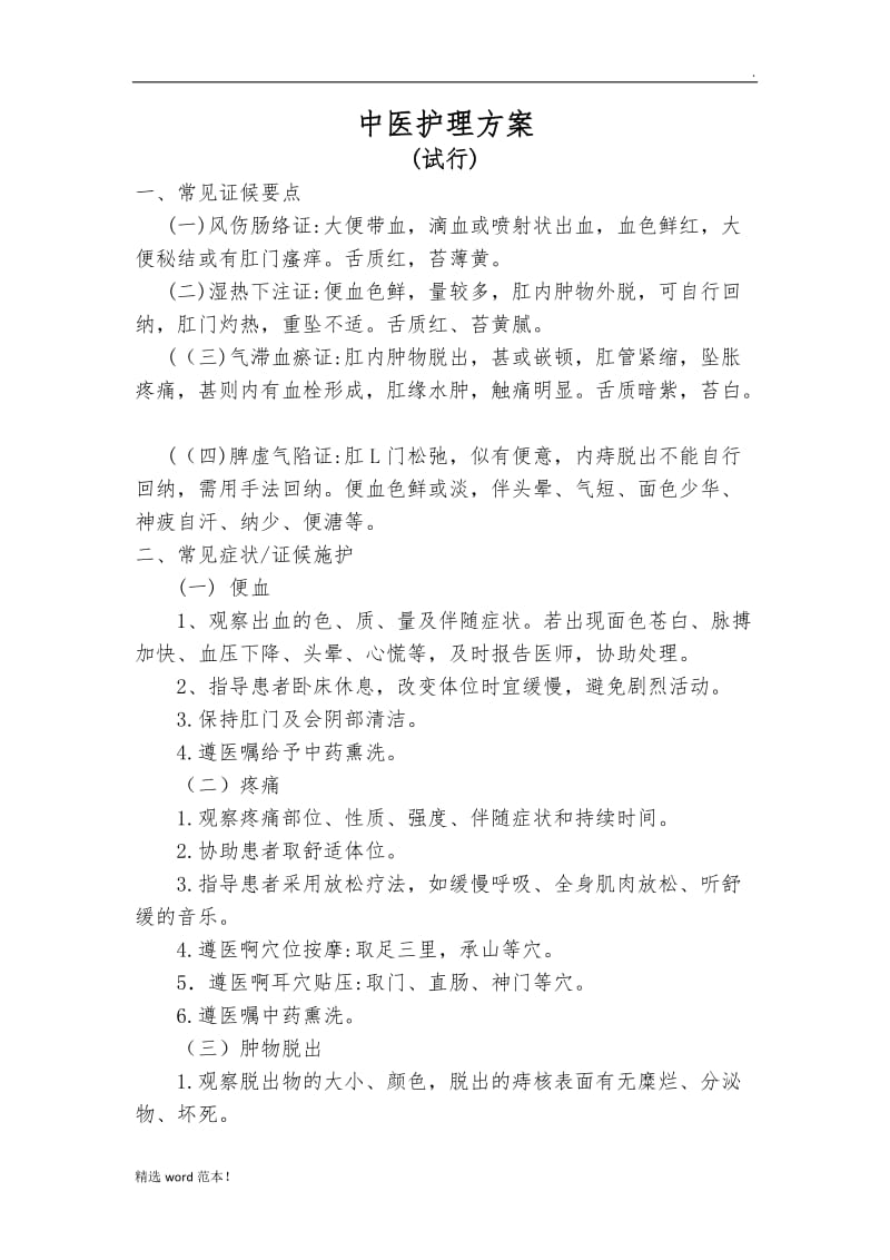 中医护理方案整理版.doc_第1页