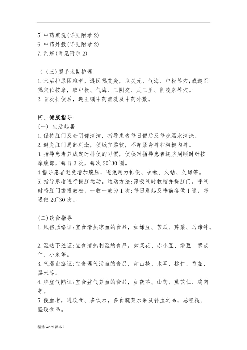 中医护理方案整理版.doc_第3页