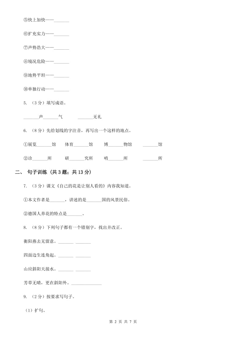 北师大版2020年小升初语文专项趣味训练（四）.doc_第2页