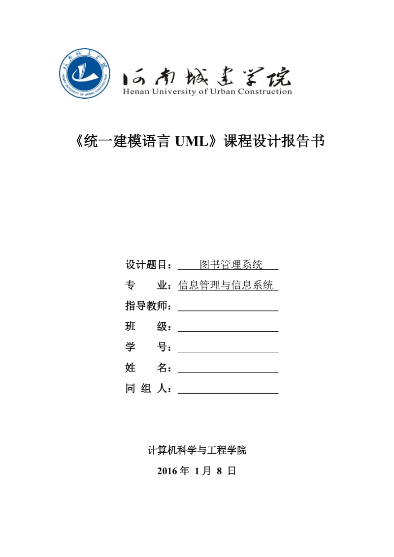 UML图书管理系统报告.doc_第1页