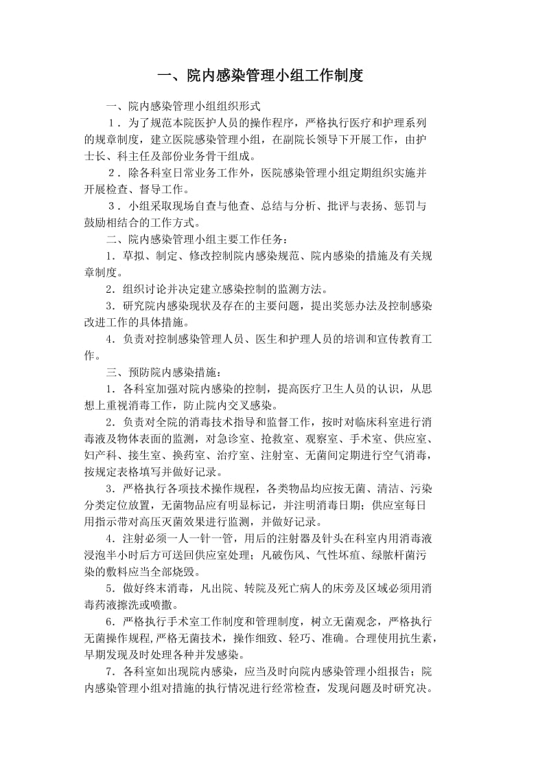 医院感染相关制度和规范.doc_第1页