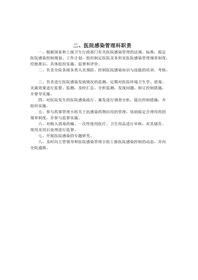 医院感染相关制度和规范.doc_第2页