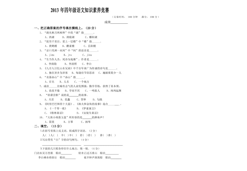 2013年四年级语文知识素养竞赛.doc_第1页