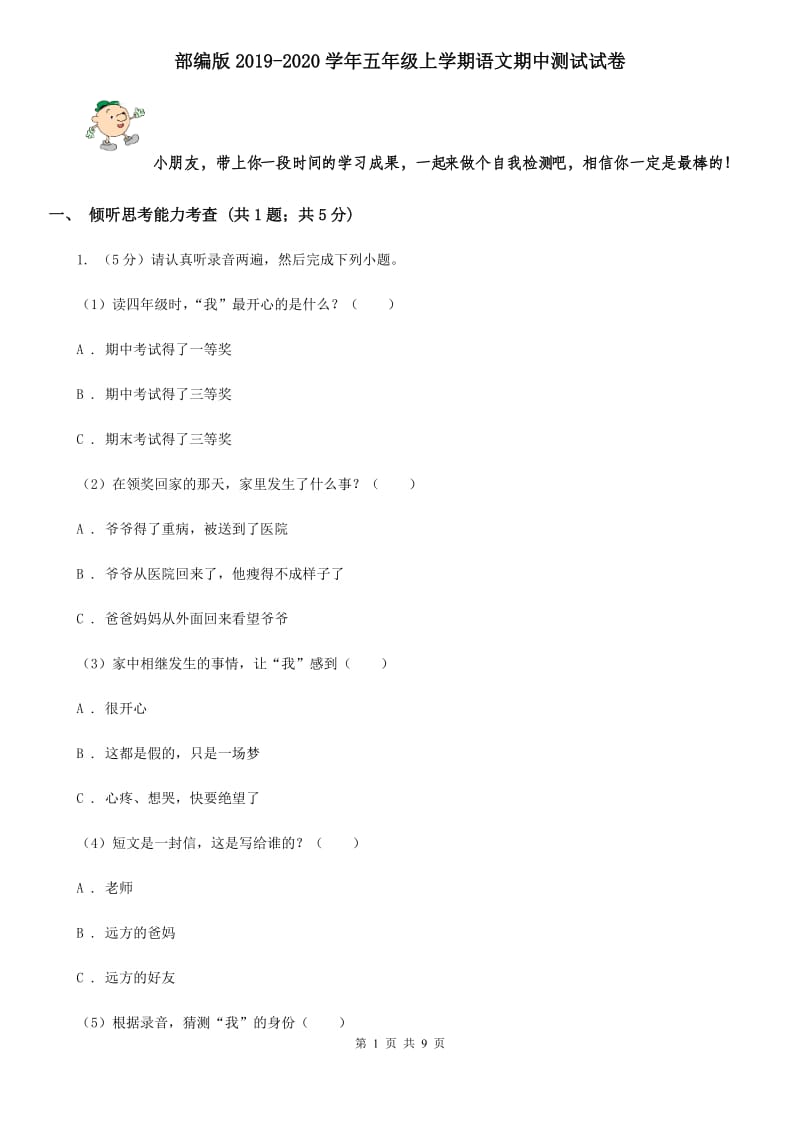 部编版2019-2020学年五年级上学期语文期中测试试卷.doc_第1页