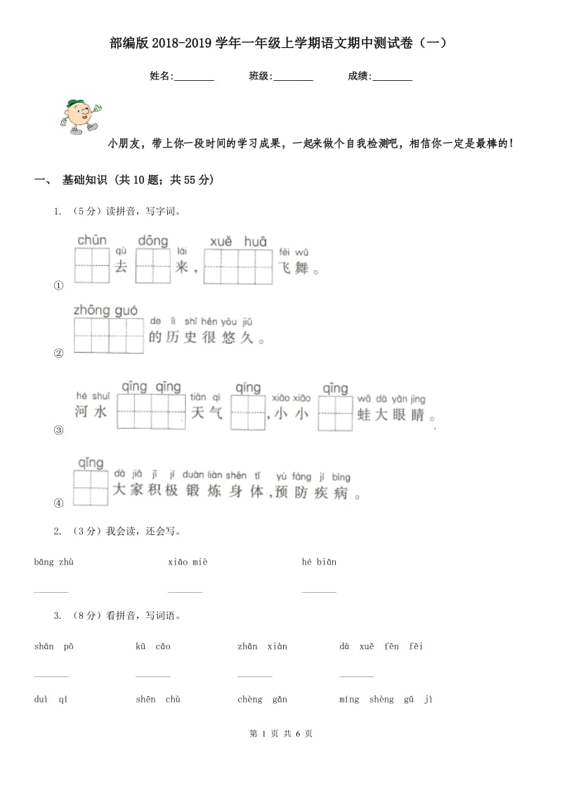 部编版2018-2019学年一年级上学期语文期中测试卷（一）.doc_第1页