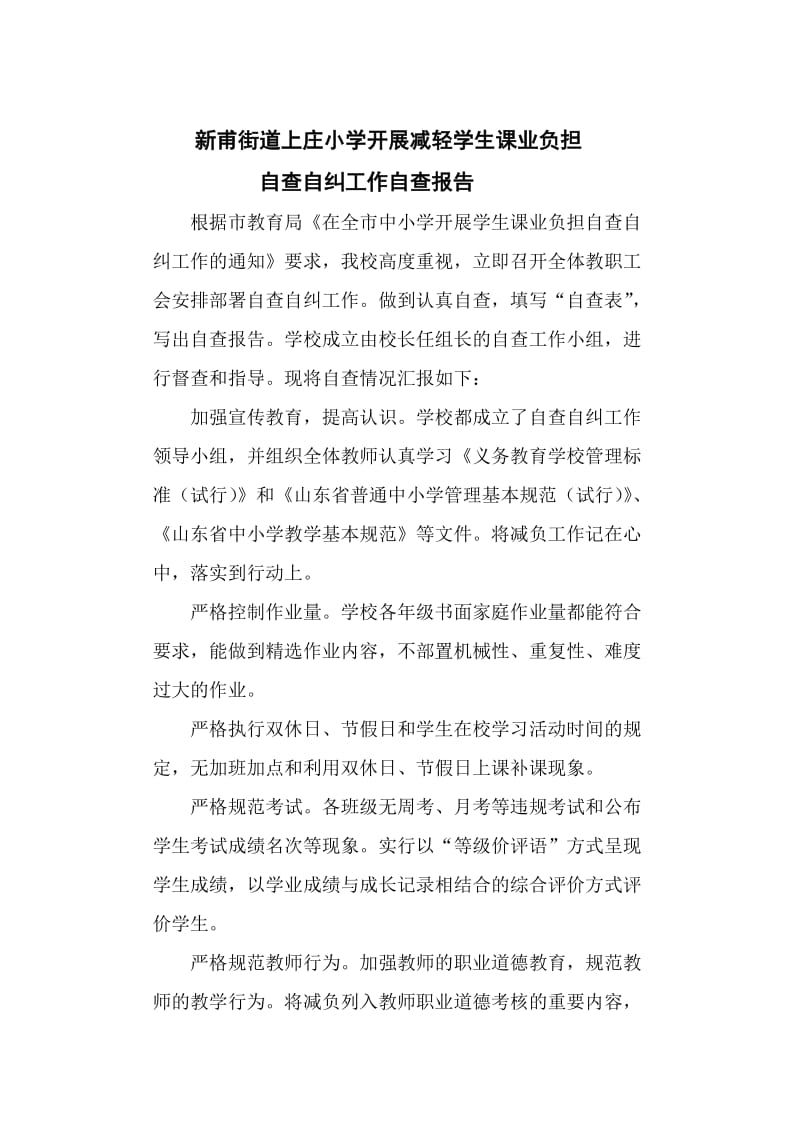 减轻学生课业负担自查报告.doc_第1页