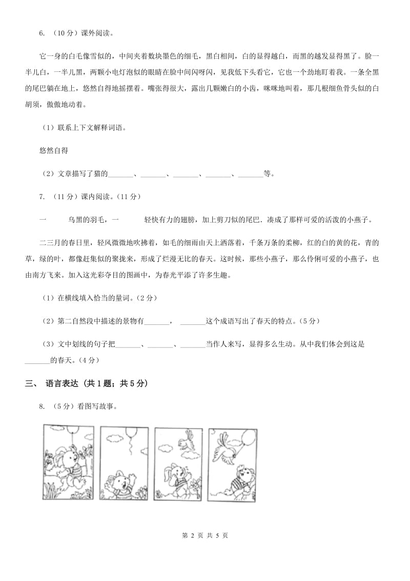 部编版2019-2020学年二年级下册语文第五单元提升练习.doc_第2页