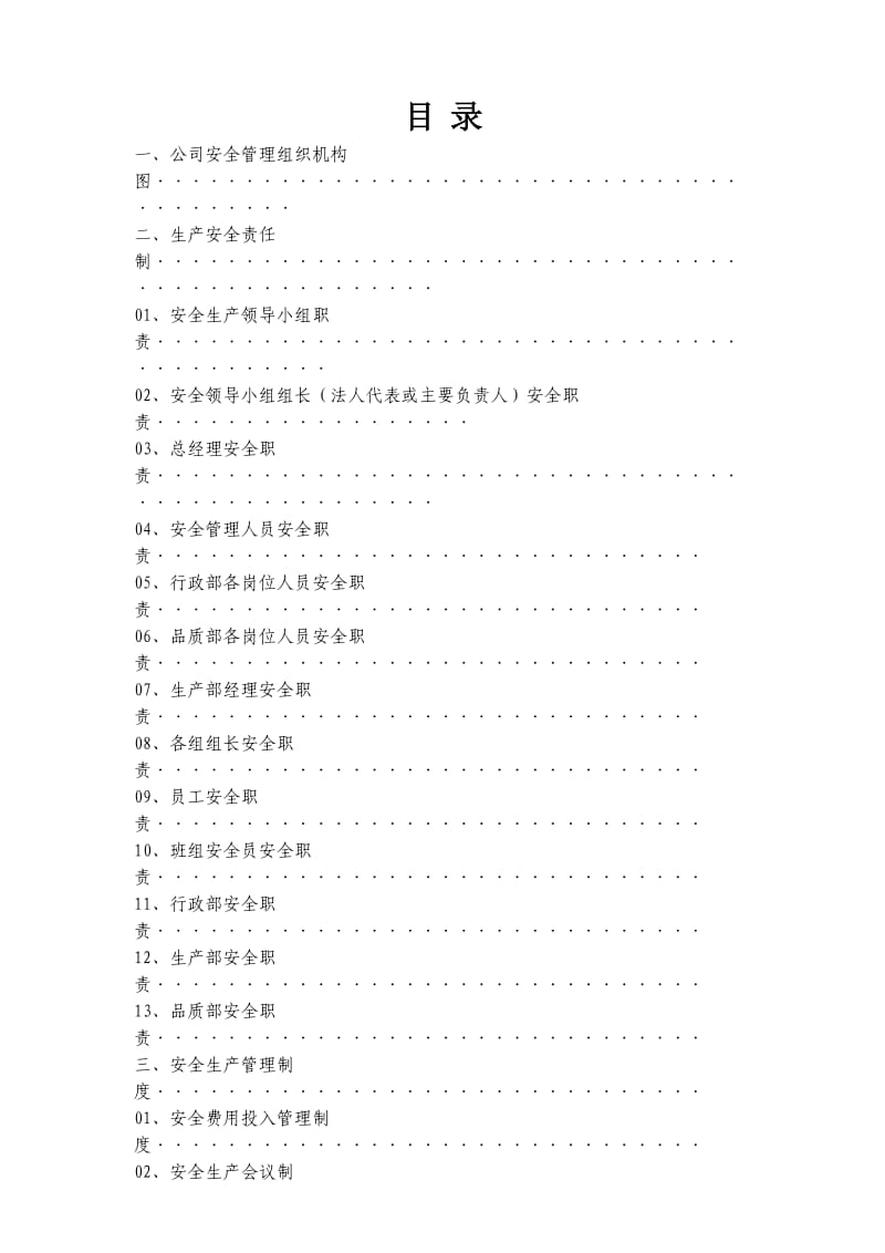 安全生产管理制度范本.doc_第1页