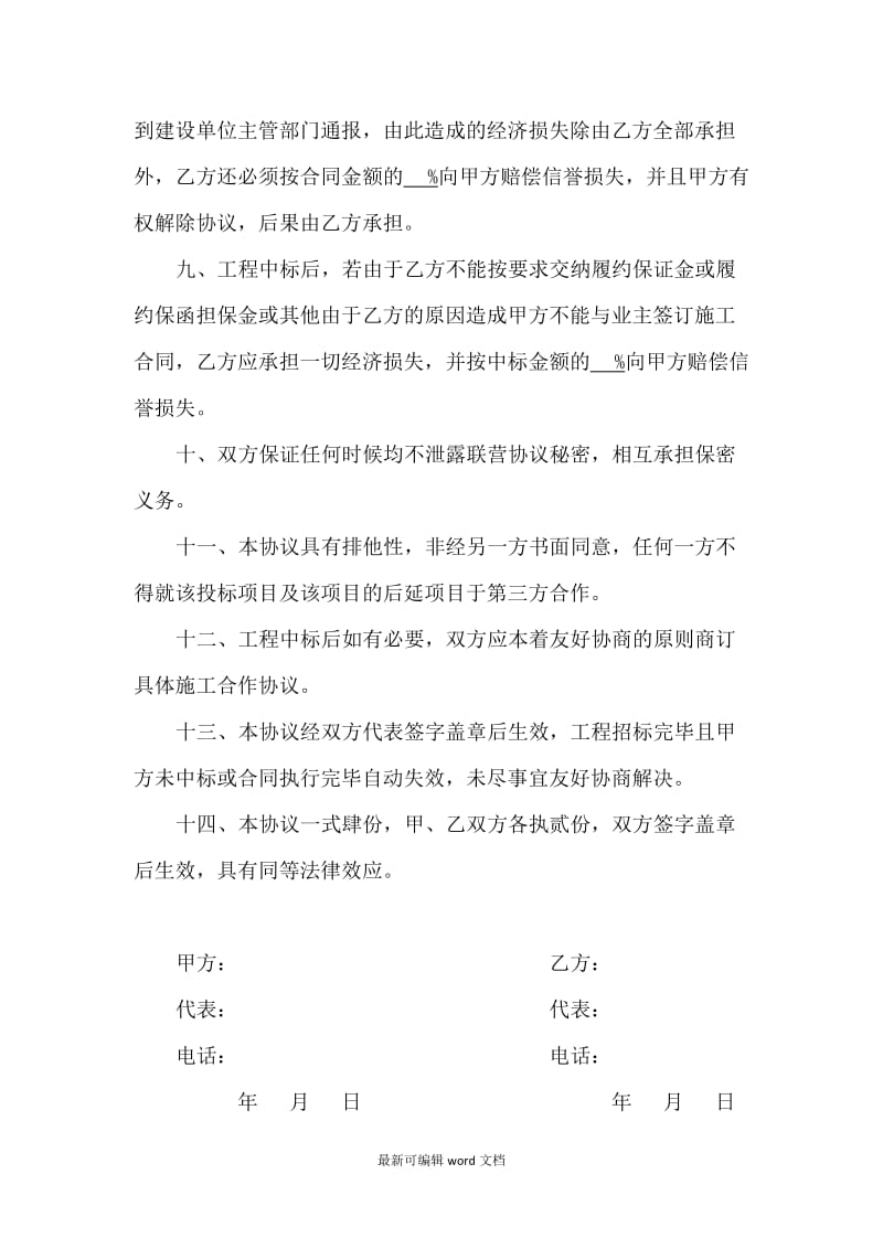 建筑工程联营协议书.doc_第3页