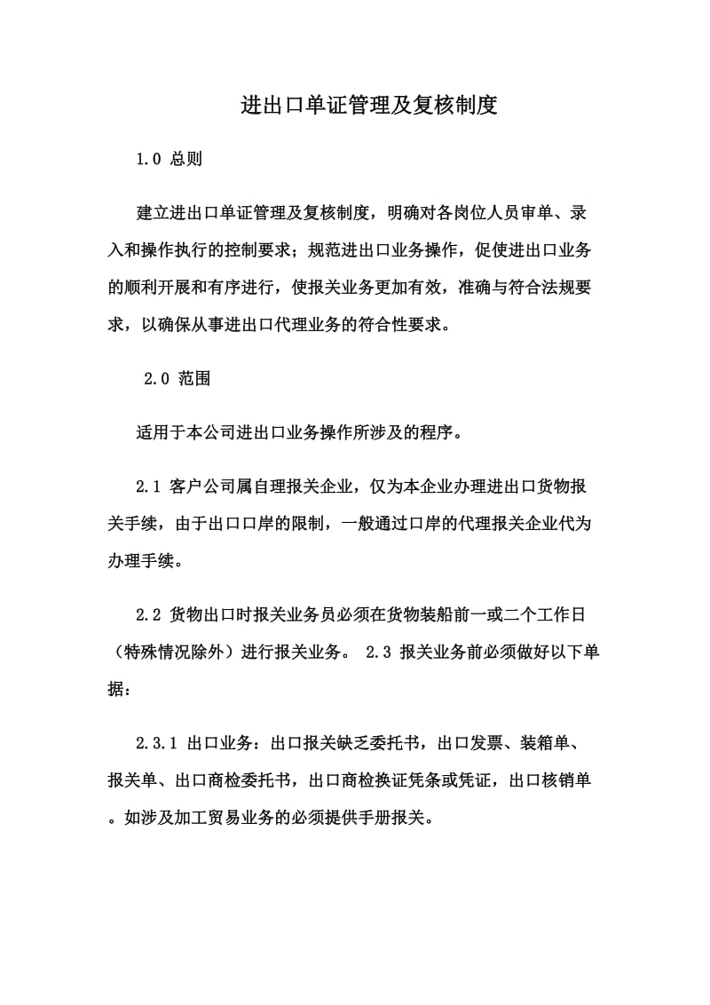 进出口单证管理及复核制度.doc_第1页