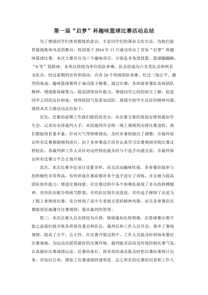 趣味篮球比赛总结.doc_第1页