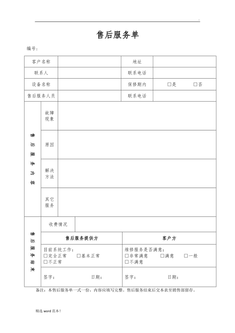 售后服务单(通用).doc_第1页