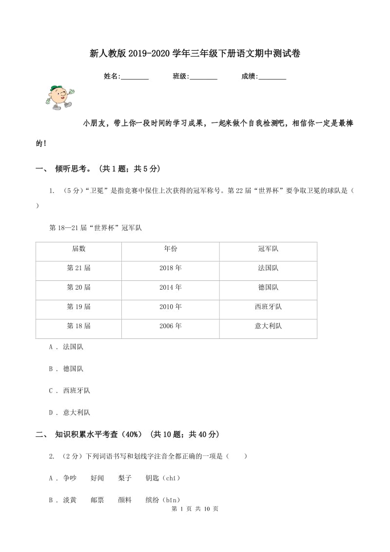 新人教版2019-2020学年三年级下册语文期中测试卷.doc_第1页