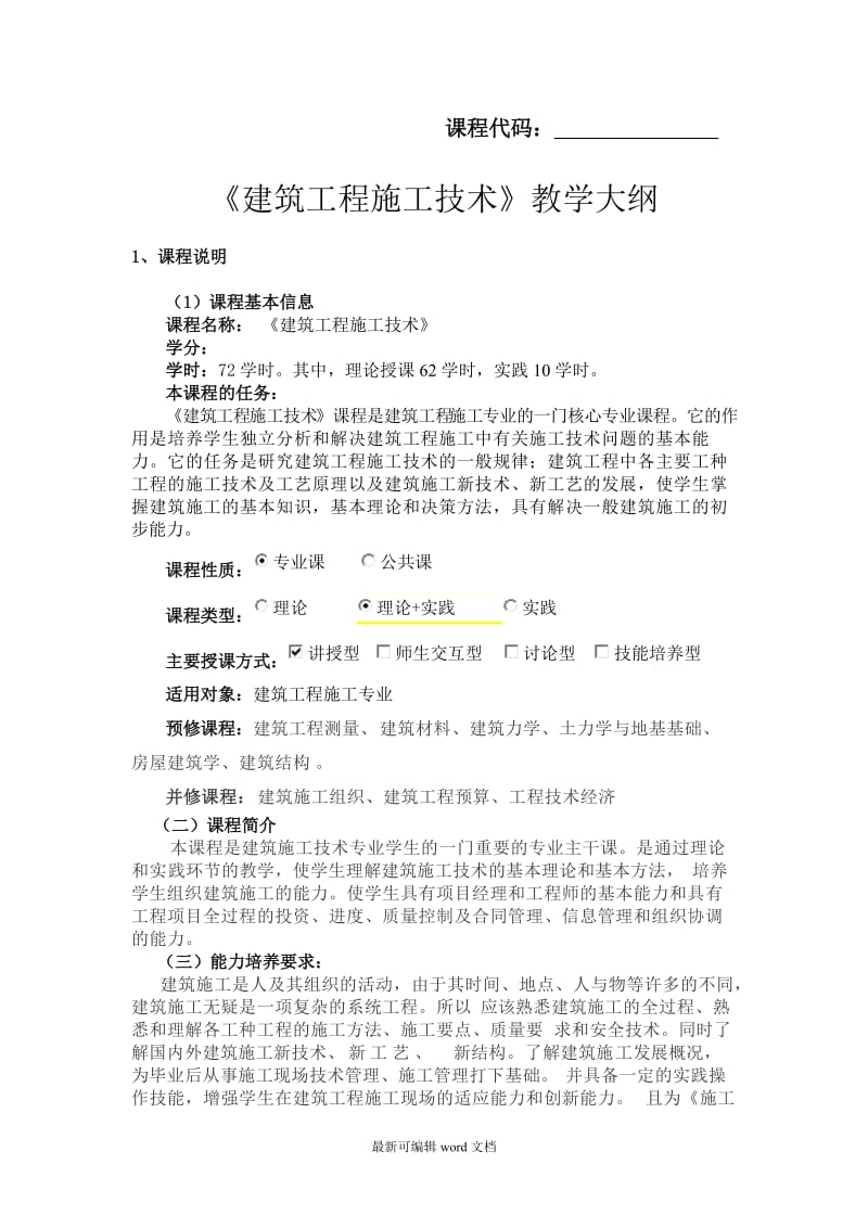 《建筑工程施工技术》教学大纲.doc_第1页