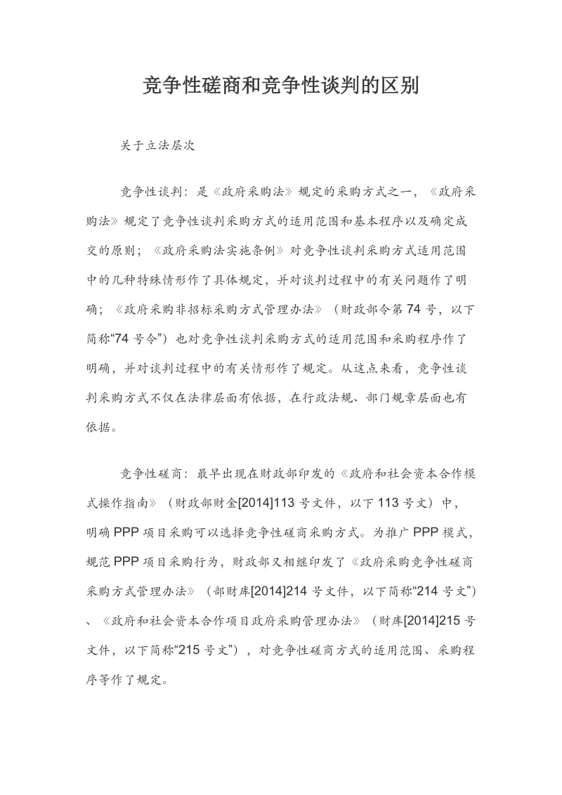 竞争性磋商和竞争性谈判的区别.docx_第1页