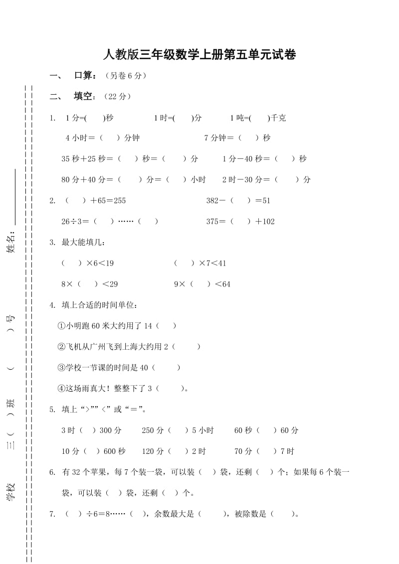 三年级数学上册第五单元测试题卷(人教版).doc_第1页