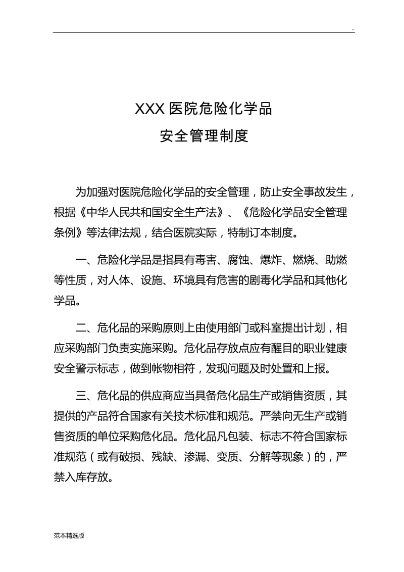 医院危险化学品安全管理制度.doc_第1页