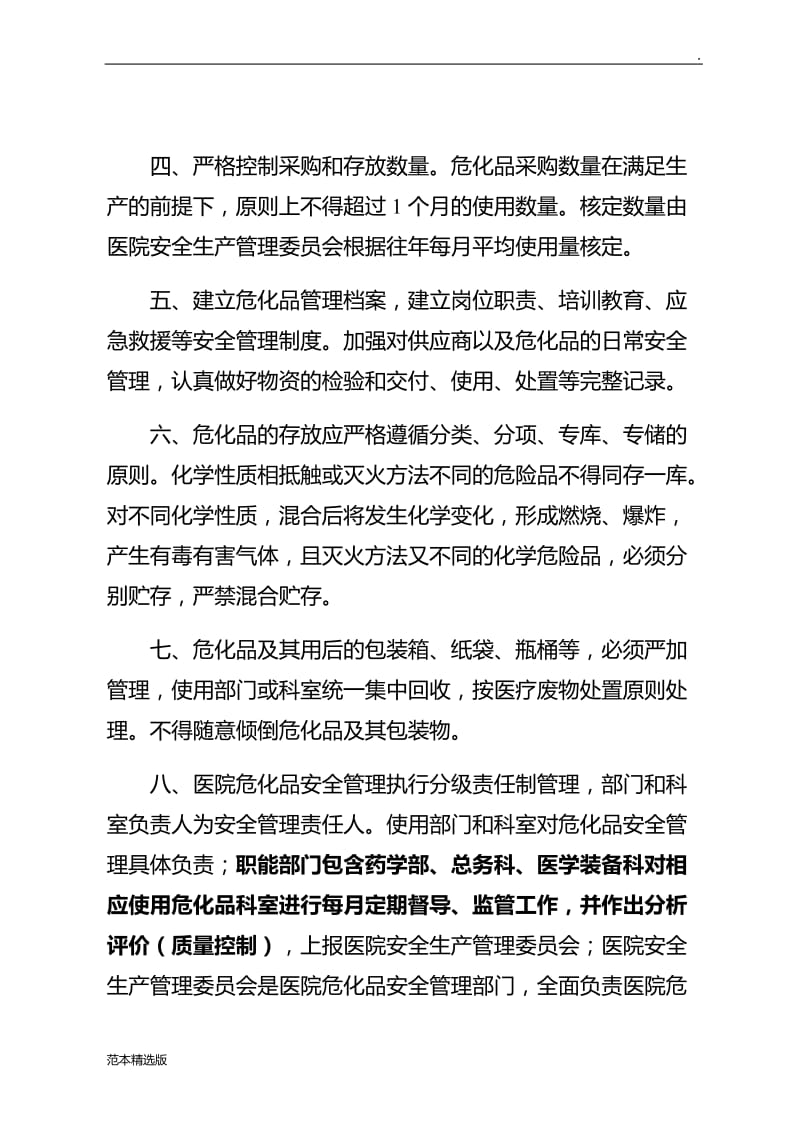 医院危险化学品安全管理制度.doc_第2页