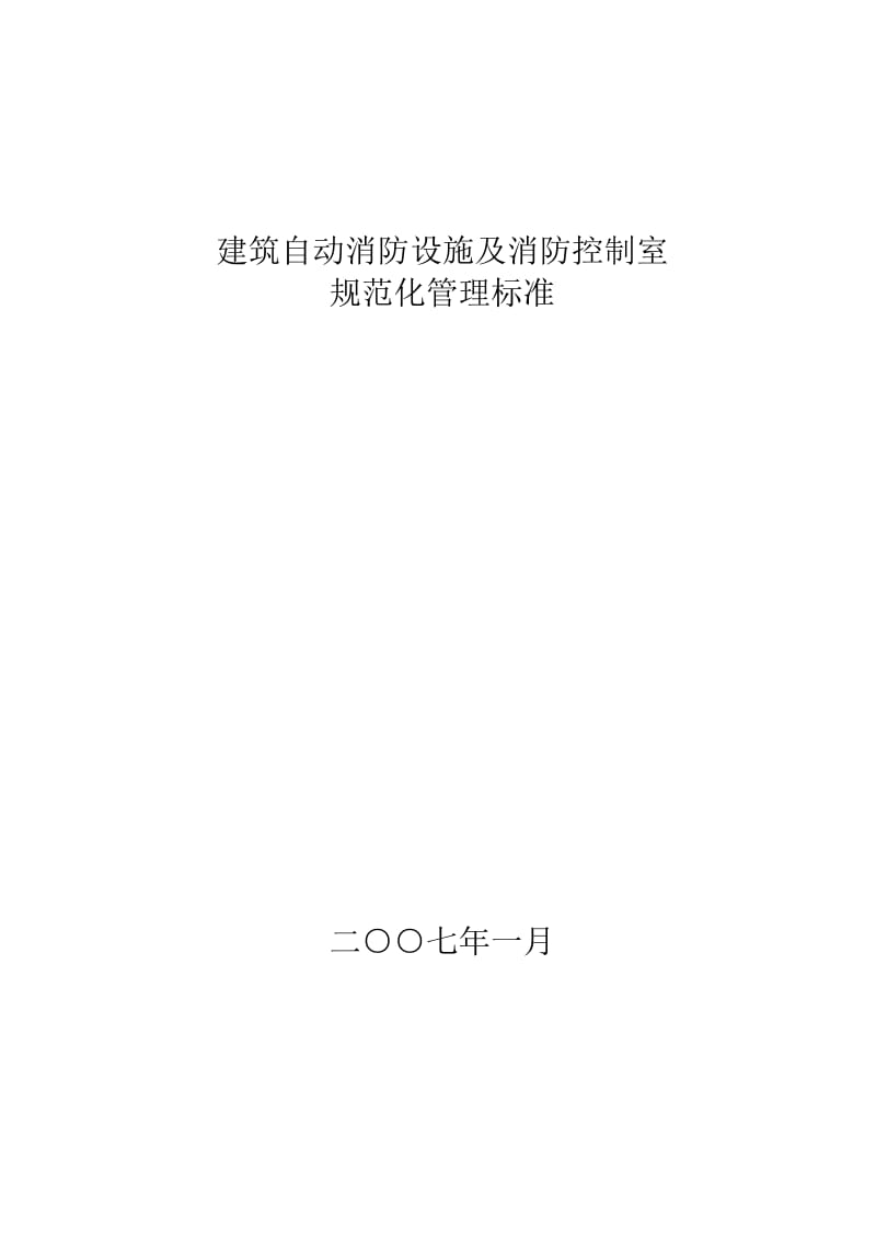 《建筑自动消防设施及消防控制室规范化管理标准》.doc_第1页