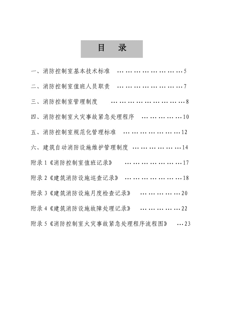 《建筑自动消防设施及消防控制室规范化管理标准》.doc_第2页