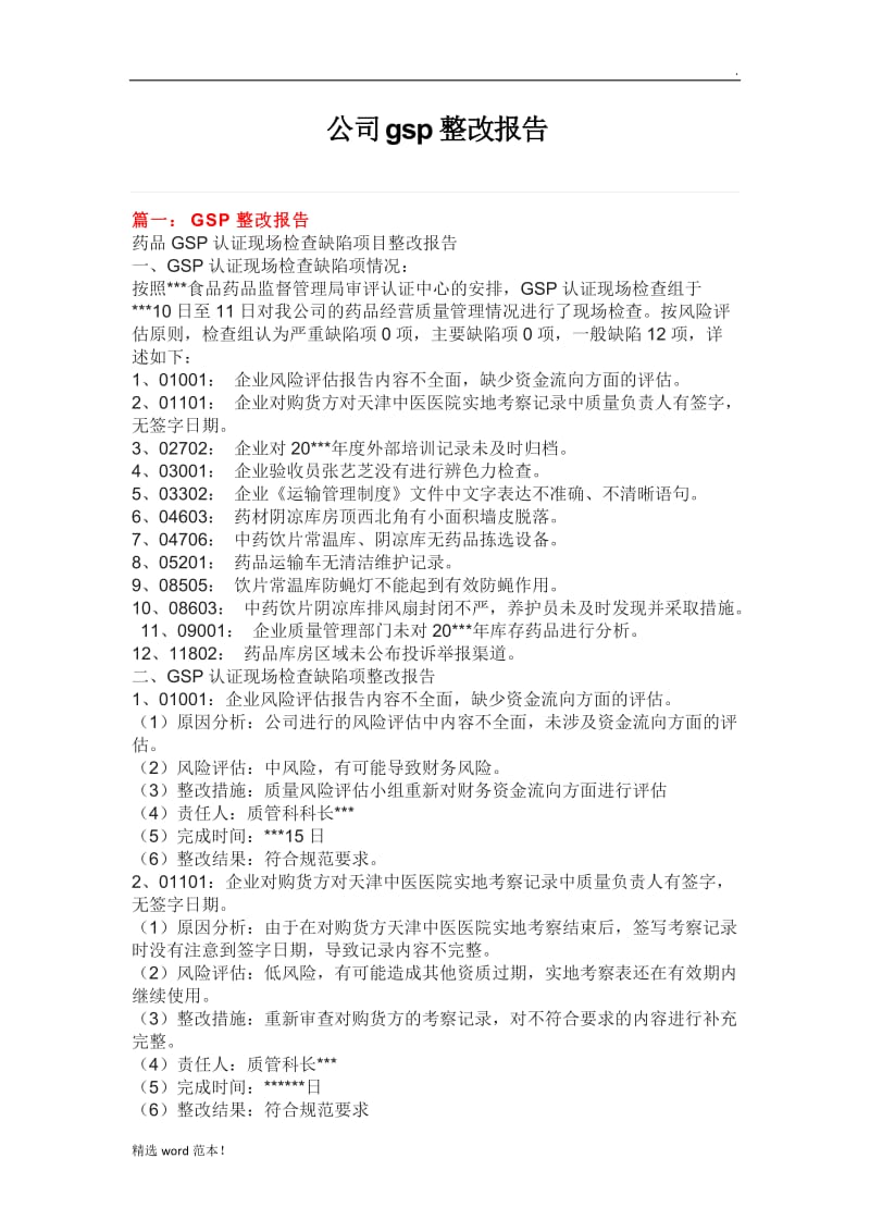 公司gsp整改报告.doc_第1页