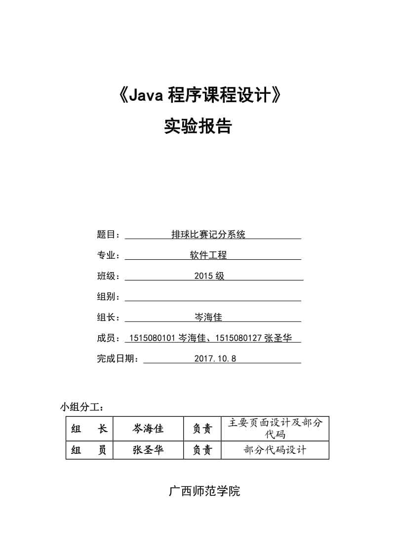Java课程设计(排球比赛记分系统)实验报告.doc_第1页