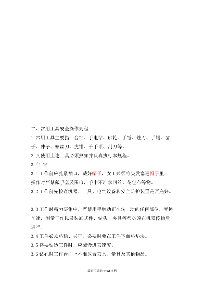 纺织安全操作规程.doc_第2页