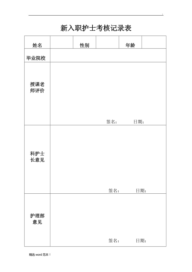 新入职护士考核记录表.doc_第1页