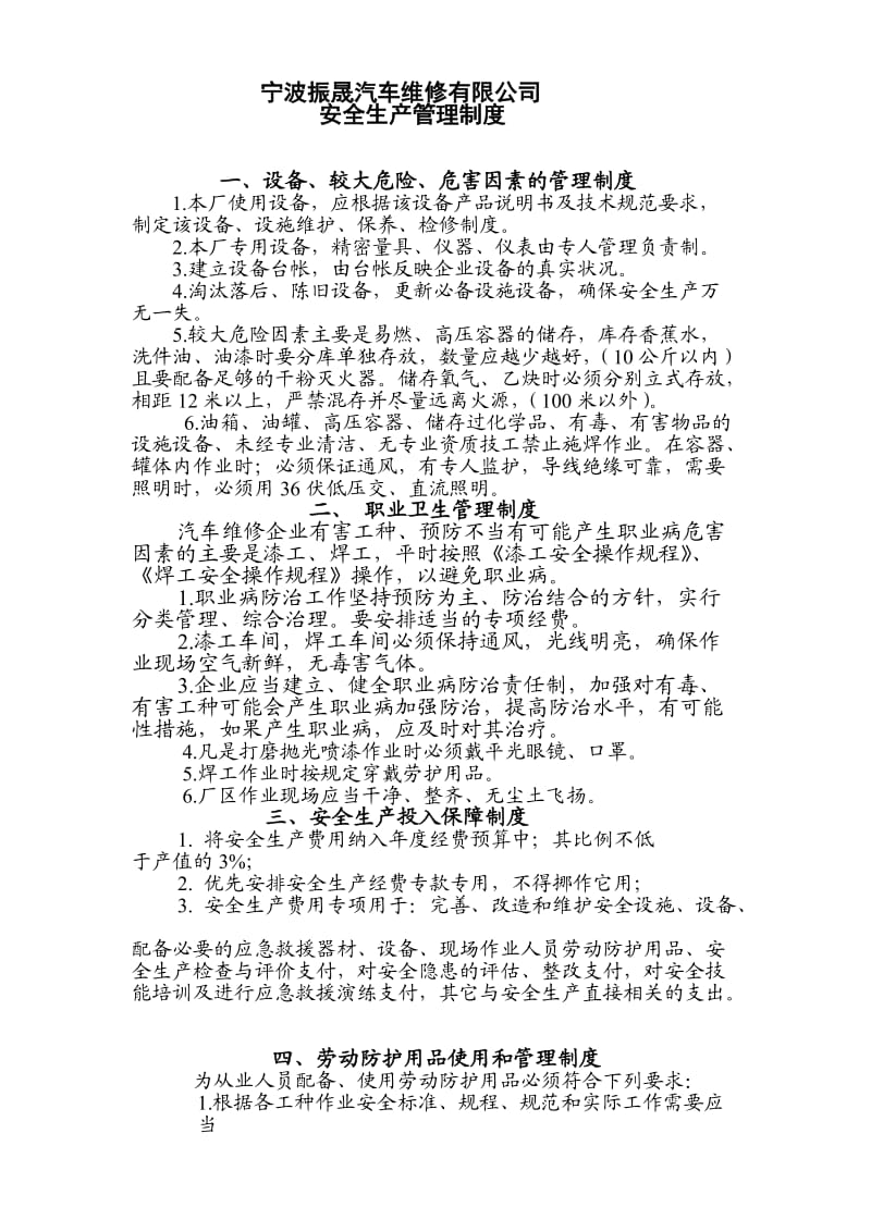 汽车维修企业安全生产管理制度.doc_第1页