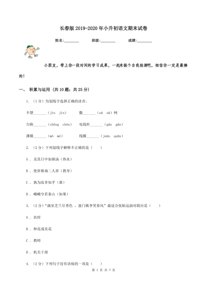 长春版2019-2020年小升初语文期末试卷.doc_第1页