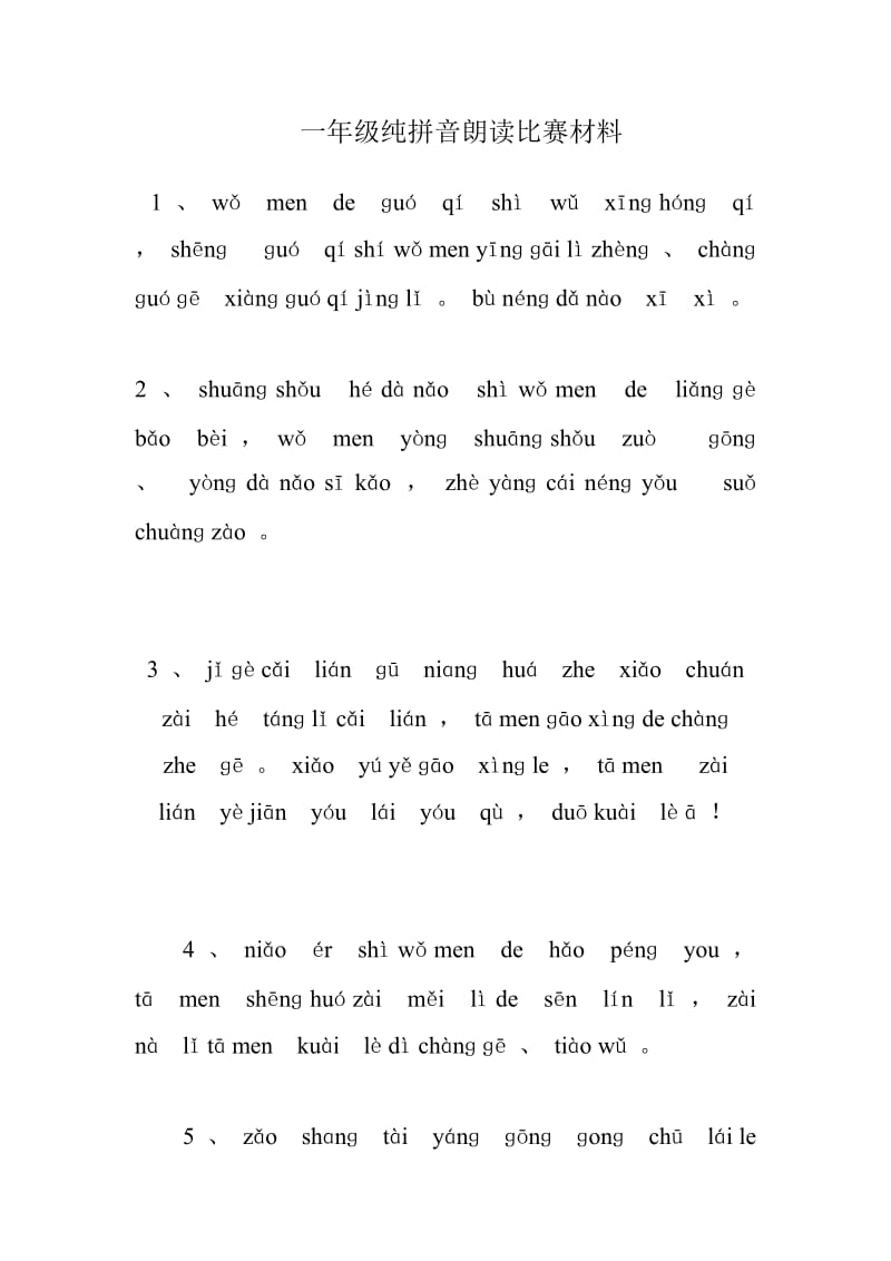 一年级纯拼音朗读材料.doc_第1页