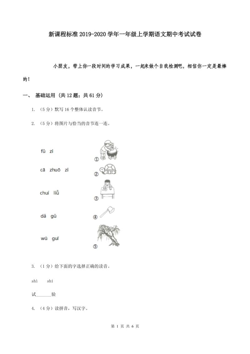 新课程标准2019-2020学年一年级上学期语文期中考试试卷.doc_第1页