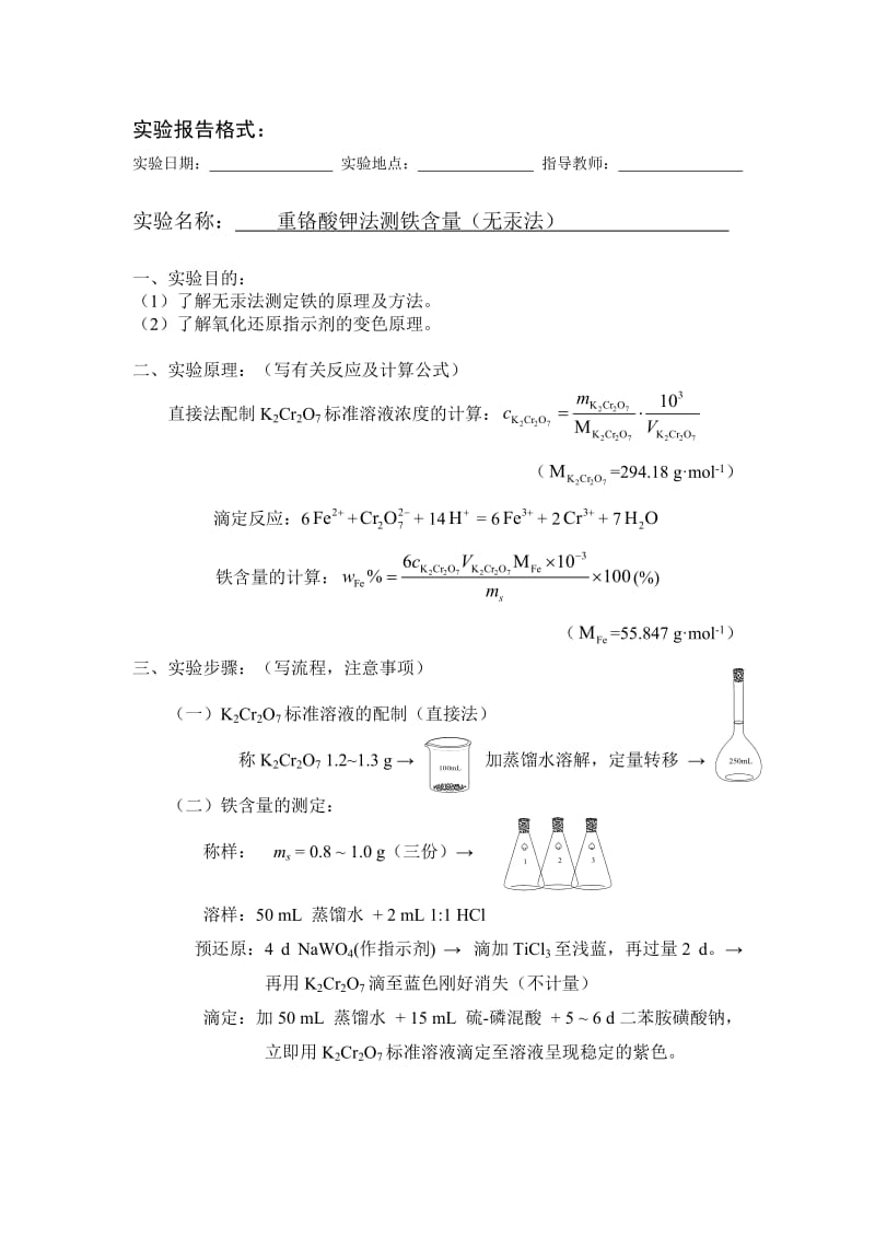 实验报告格式-重铬酸钾法测铁含量(无汞法).doc_第1页