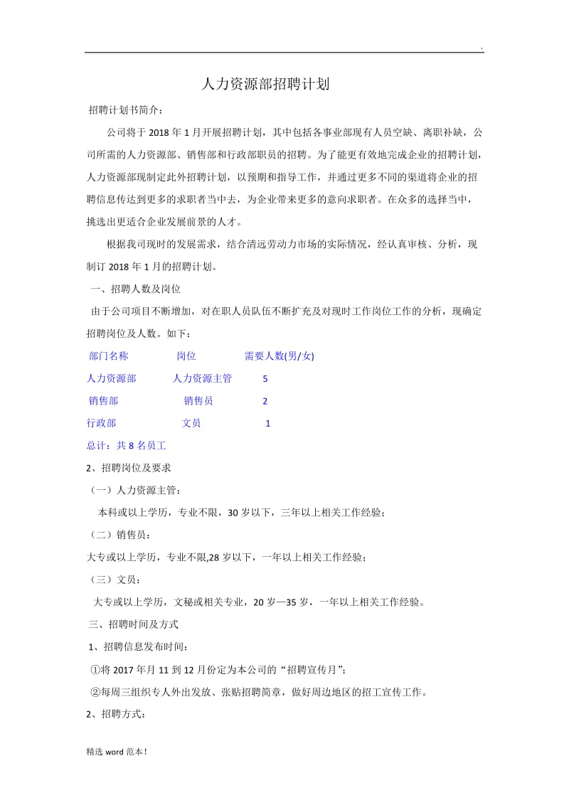 人力资源招聘计划书.doc_第1页