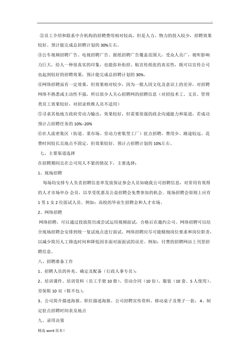 人力资源招聘计划书.doc_第3页