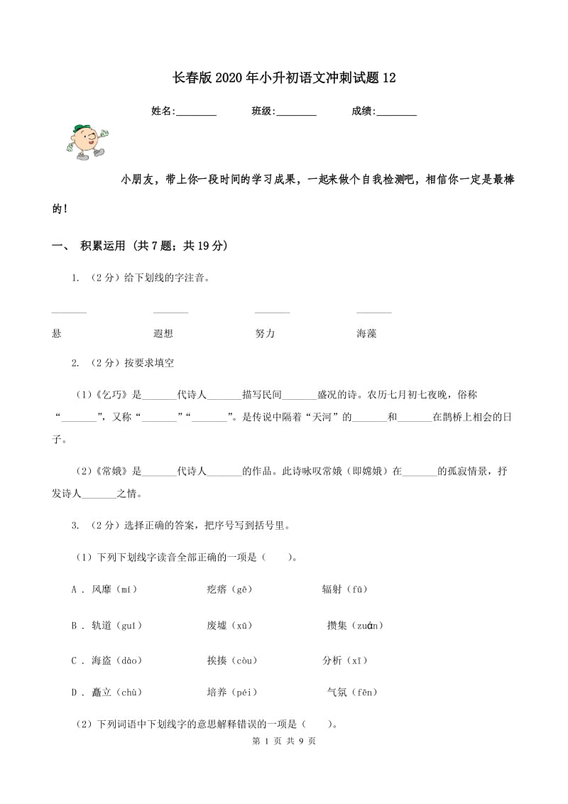 长春版2020年小升初语文冲刺试题12.doc_第1页