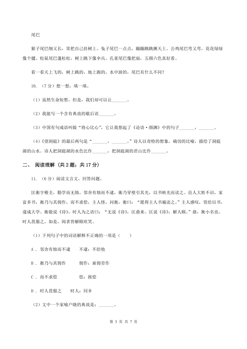 西师大版2020年名校小升初语文冲刺试题（三）.doc_第3页