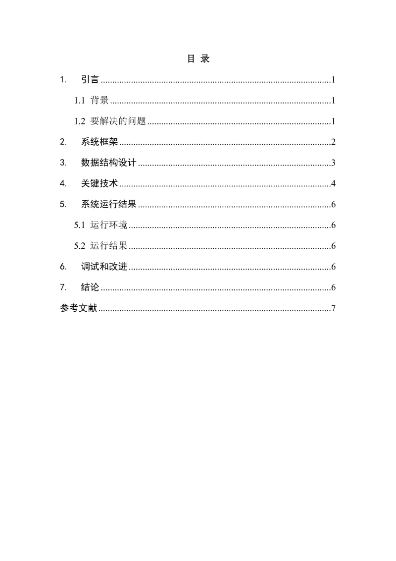 上海海事大学程序设计课程设计-报告模板.doc_第2页