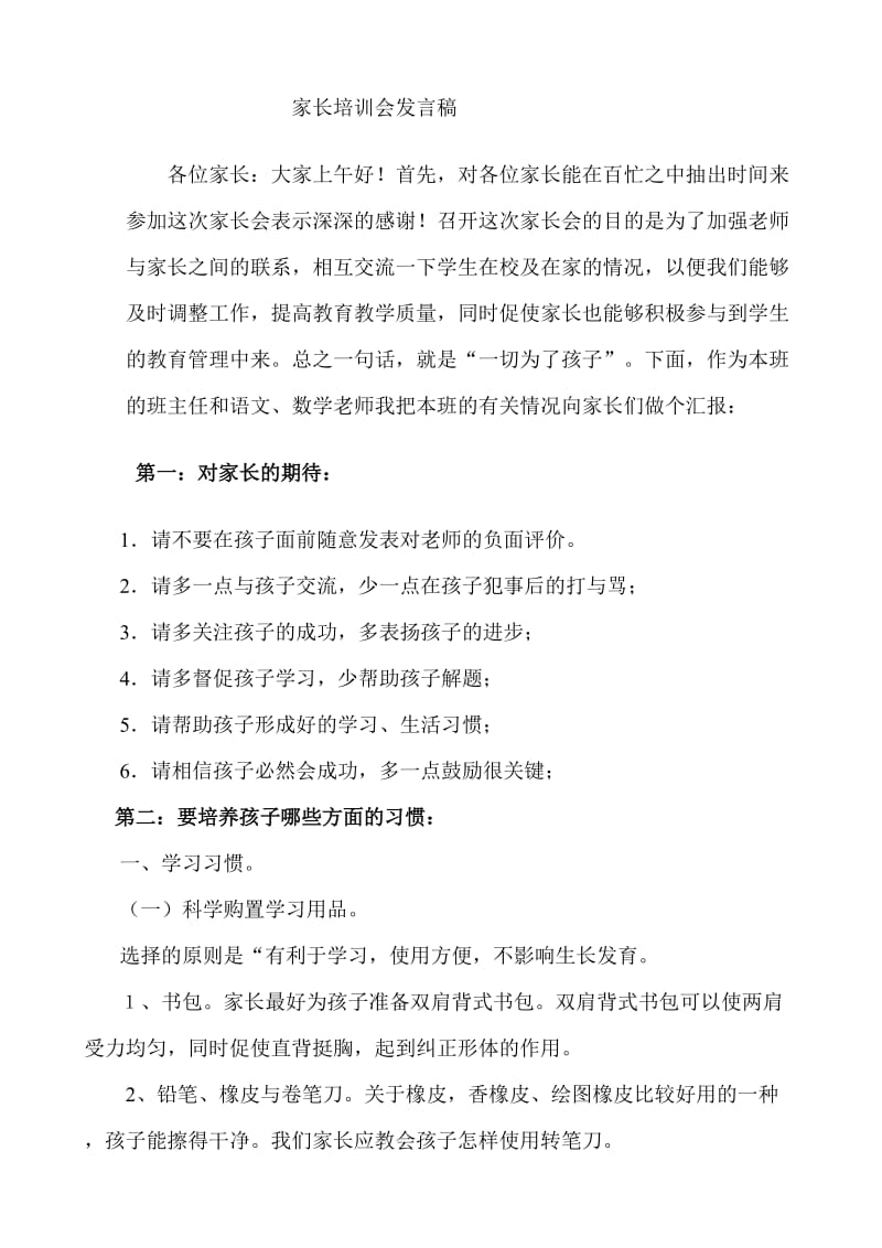 一年级家长培训会材料.doc_第1页