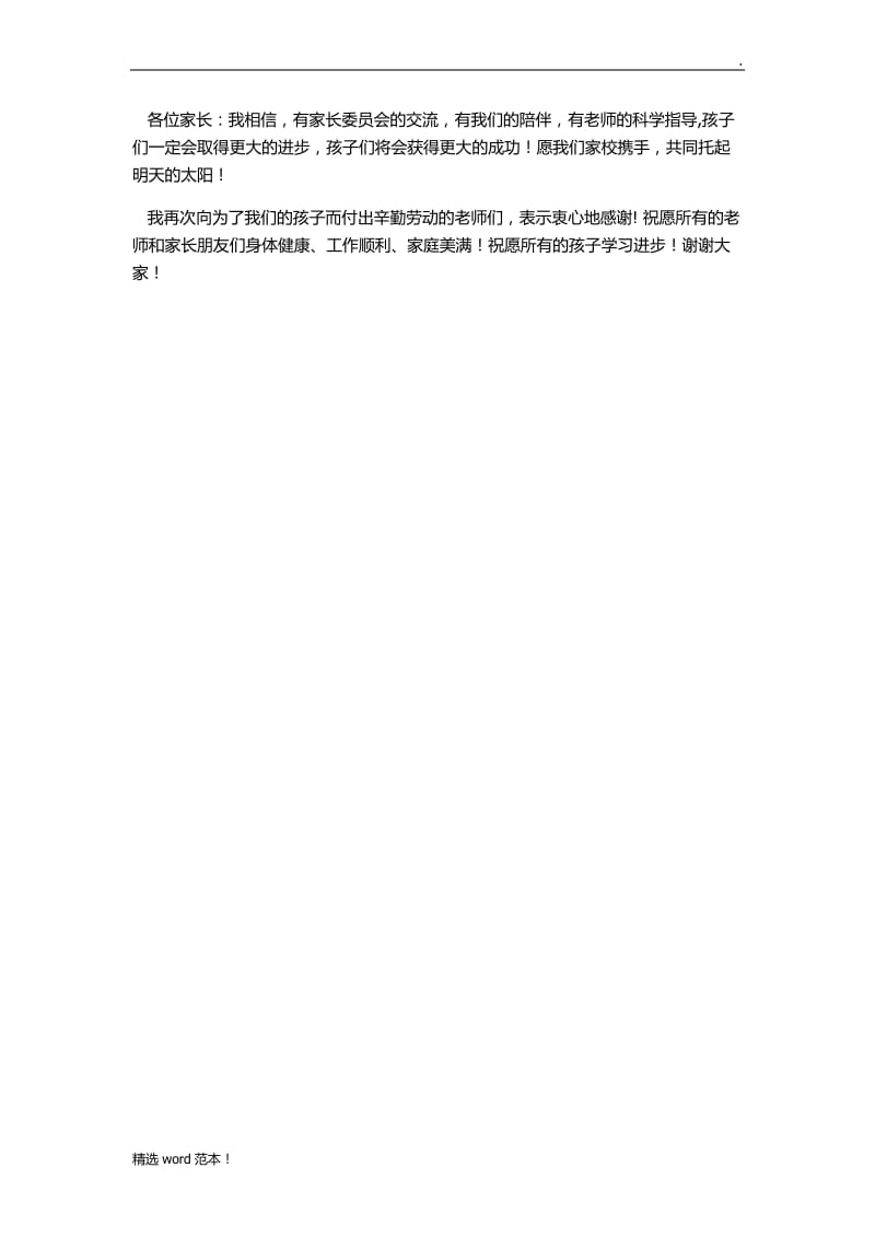 家长委员会家长代表发言稿.doc_第2页