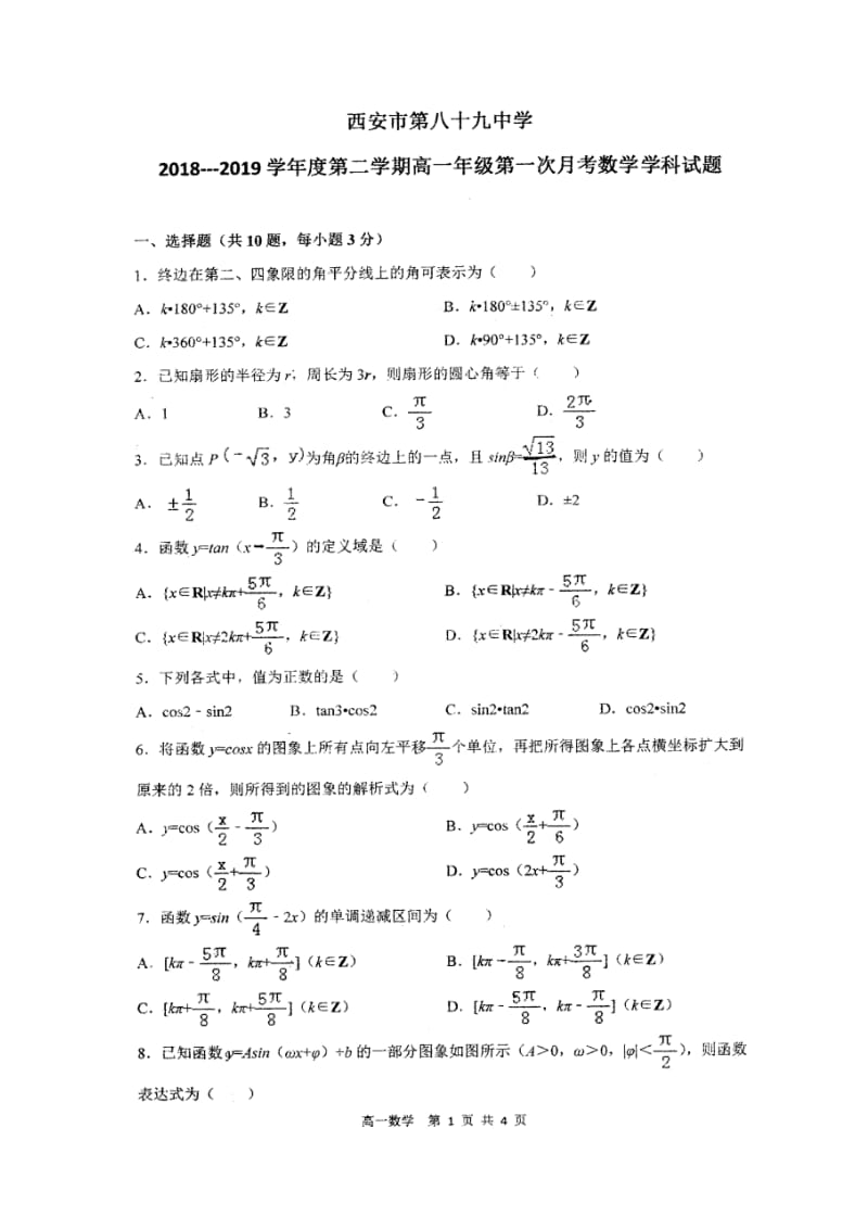 西安市2018-2019学年度第八十九中学第二学期高一年级第一次月考数学试题.docx_第1页