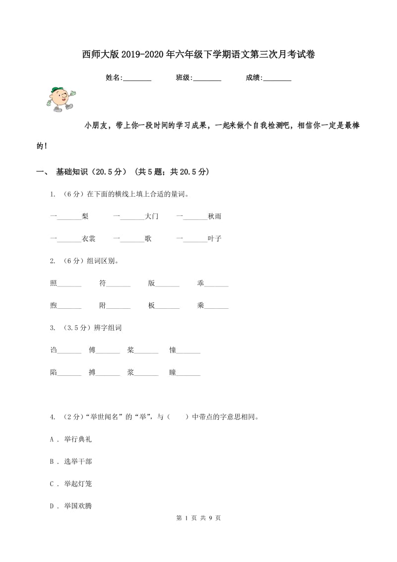 西师大版2019-2020年六年级下学期语文第三次月考试卷.doc_第1页